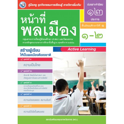 คู่มือครู ชุดกิจกรรมการเรียนรู้พัฒนาการคิดวิเคราะห์ รายวิชาเพิ่มเติม หน้าที่พลเมือง 1-2 (ม.1)